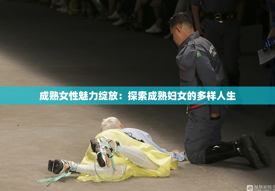 成熟女性魅力绽放：探索成熟妇女的多样人生