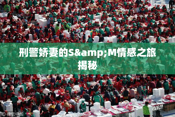刑警娇妻的S&M情感之旅揭秘