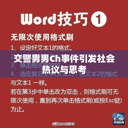 交警男男Ch事件引发社会热议与思考