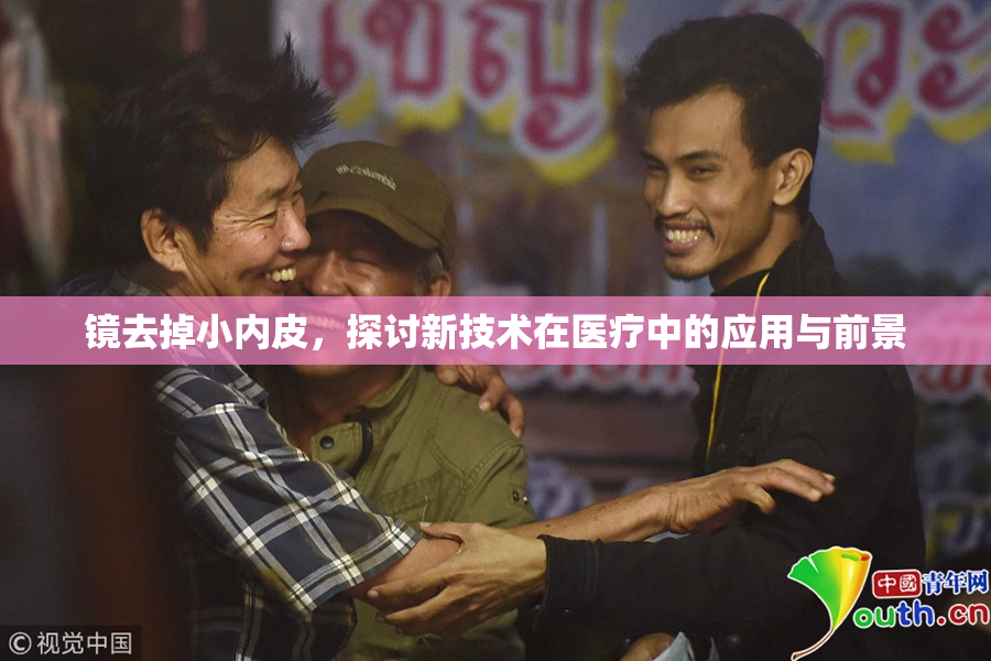 镜去掉小内皮，探讨新技术在医疗中的应用与前景
