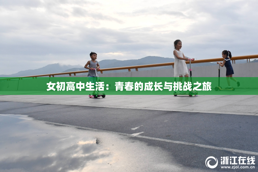 女初高中生活：青春的成长与挑战之旅