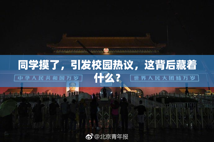 同学摸了，引发校园热议，这背后藏着什么？