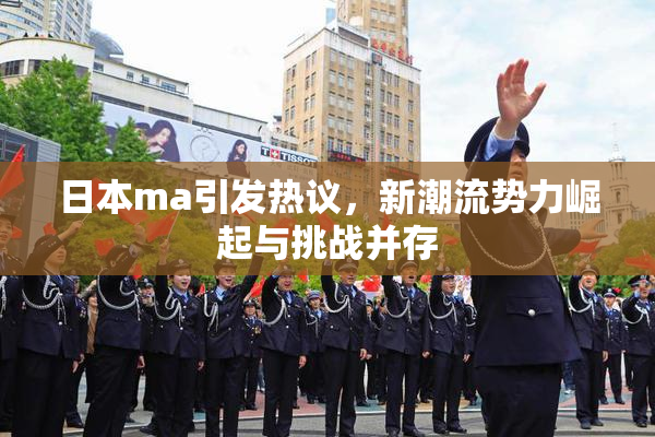 日本ma引发热议，新潮流势力崛起与挑战并存