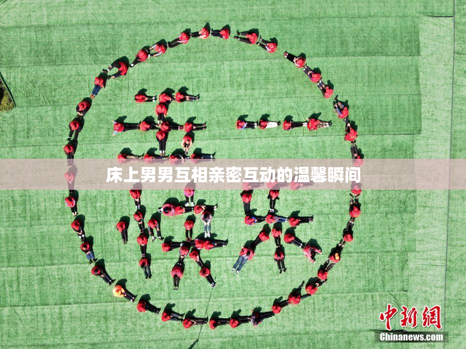 床上男男互相亲密互动的温馨瞬间