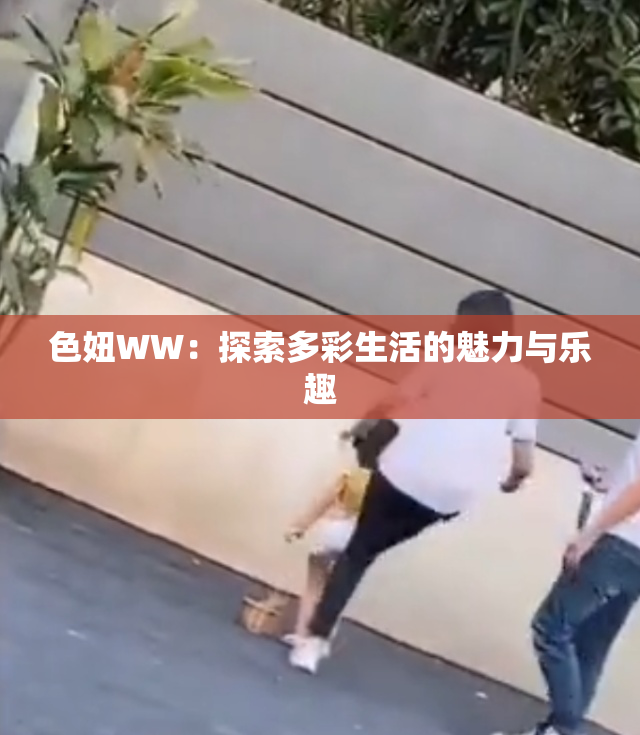 色妞WW：探索多彩生活的魅力与乐趣