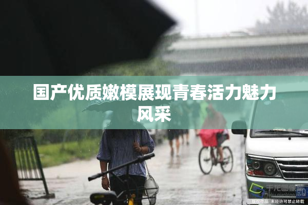 国产优质嫩模展现青春活力魅力风采