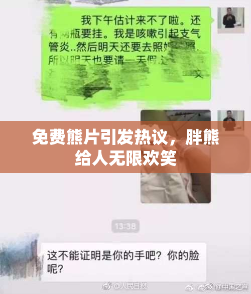 免费熊片引发热议，胖熊给人无限欢笑