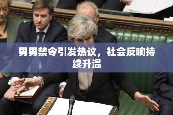 男男禁令引发热议，社会反响持续升温