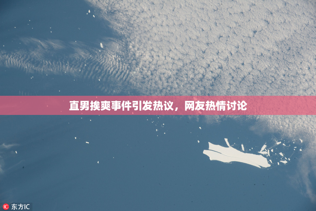 直男挨爽事件引发热议，网友热情讨论