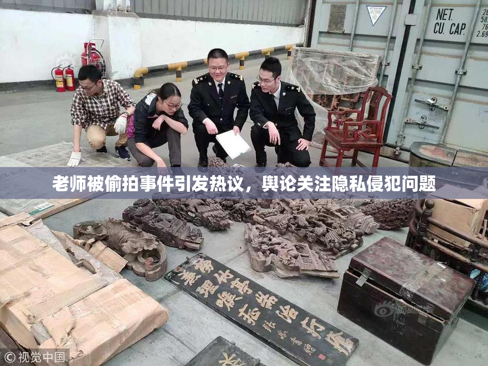 老师被偷拍事件引发热议，舆论关注隐私侵犯问题