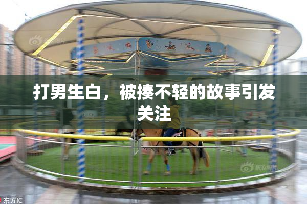 打男生白，被揍不轻的故事引发关注