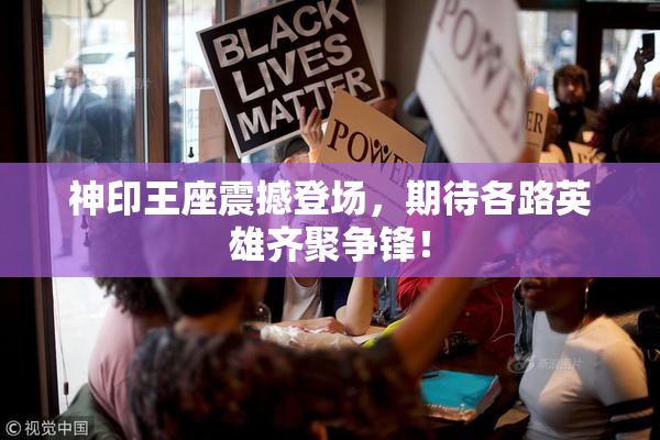 神印王座震撼登场，期待各路英雄齐聚争锋！