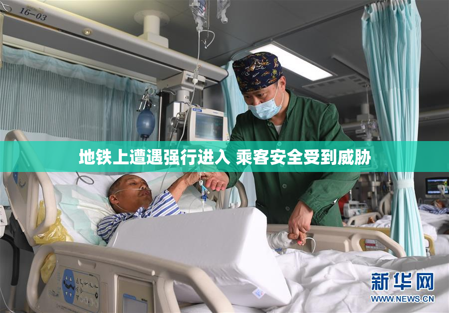 地铁上遭遇强行进入 乘客安全受到威胁