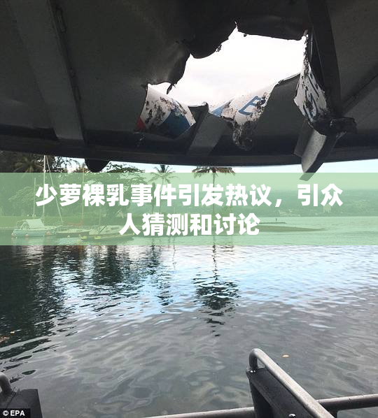 少萝裸乳事件引发热议，引众人猜测和讨论