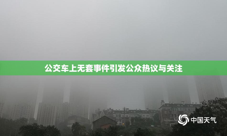 公交车上无套事件引发公众热议与关注