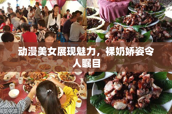动漫美女展现魅力，裸奶娇姿令人瞩目