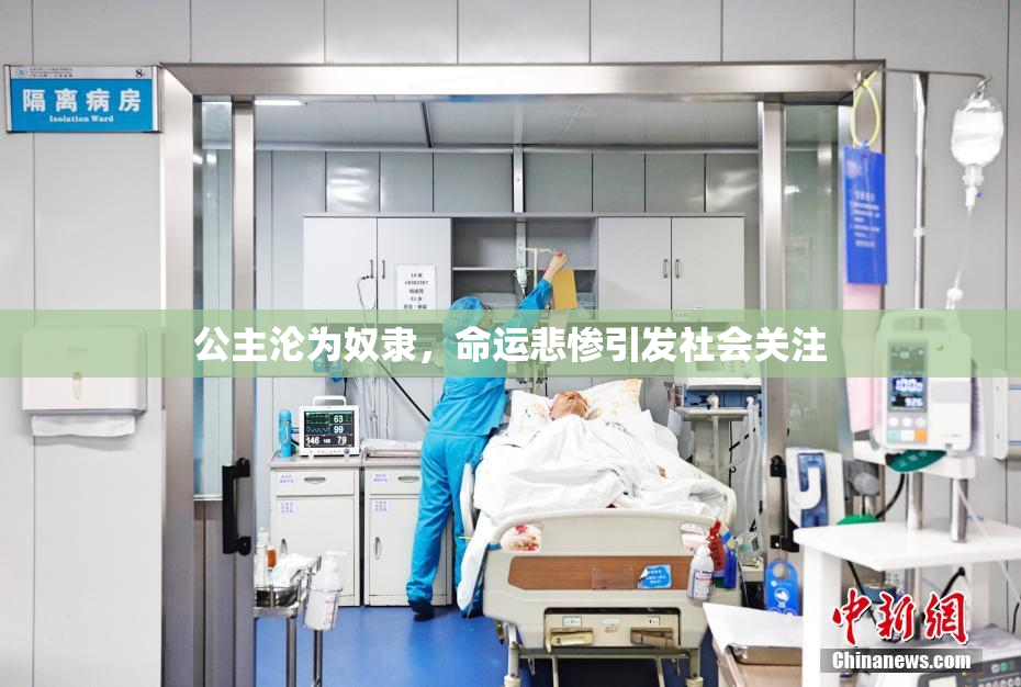 公主沦为奴隶，命运悲惨引发社会关注