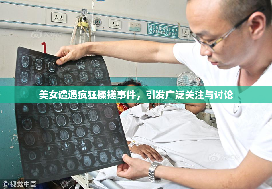 美女遭遇疯狂揉搓事件，引发广泛关注与讨论