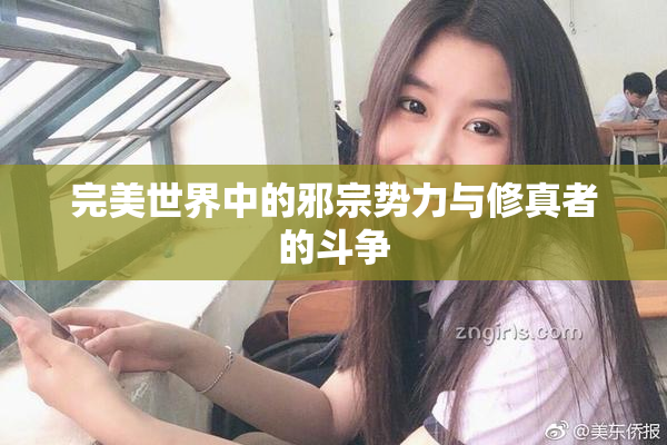 完美世界中的邪宗势力与修真者的斗争