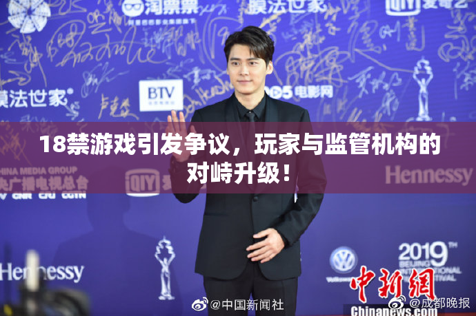 18禁游戏引发争议，玩家与监管机构的对峙升级！