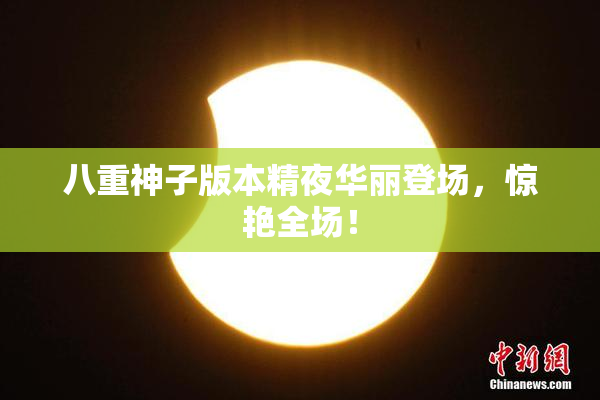 八重神子版本精夜华丽登场，惊艳全场！
