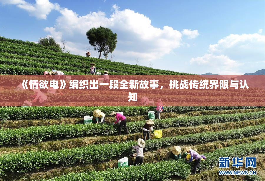 《情欲电》编织出一段全新故事，挑战传统界限与认知