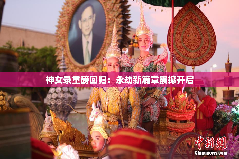 神女录重磅回归：永劫新篇章震撼开启