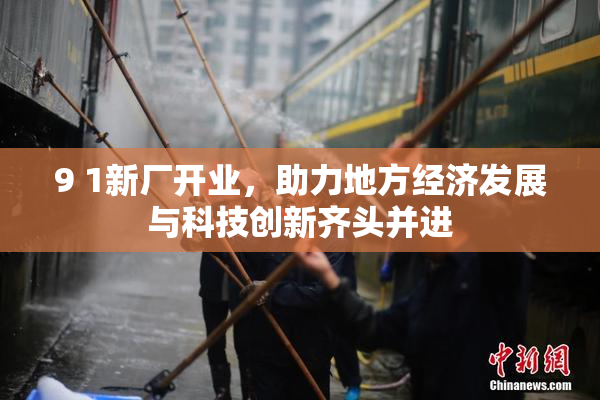 9 1新厂开业，助力地方经济发展与科技创新齐头并进