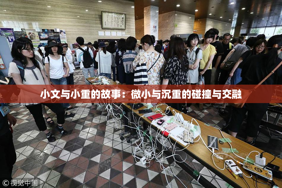 小文与小重的故事：微小与沉重的碰撞与交融