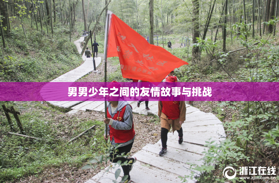 男男少年之间的友情故事与挑战