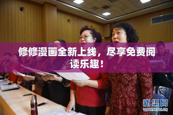 修修漫画全新上线，尽享免费阅读乐趣！