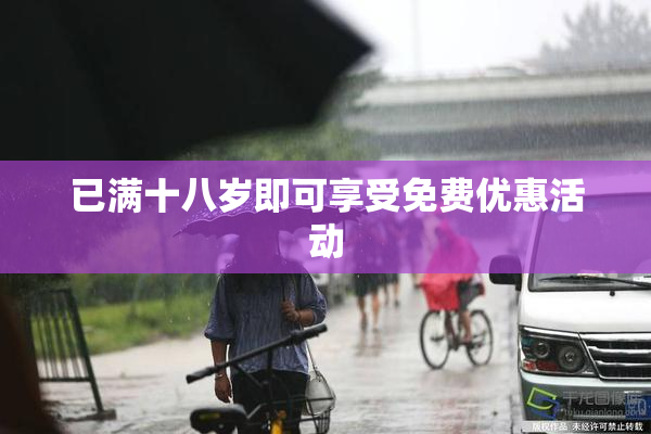 已满十八岁即可享受免费优惠活动