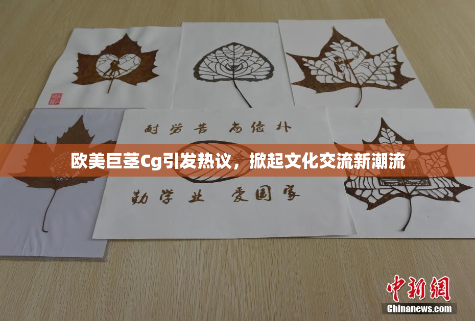 欧美巨茎Cg引发热议，掀起文化交流新潮流