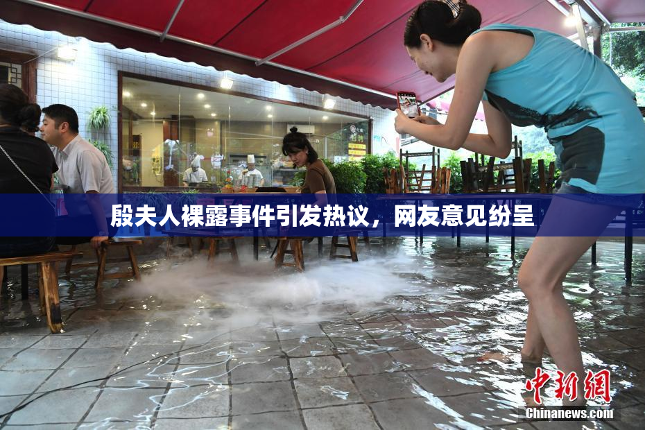 殷夫人裸露事件引发热议，网友意见纷呈