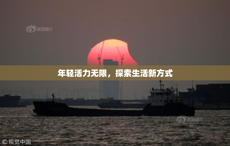 年轻活力无限，探索生活新方式