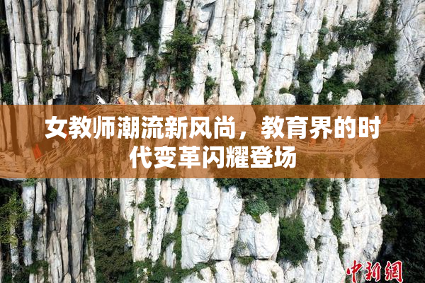 女教师潮流新风尚，教育界的时代变革闪耀登场