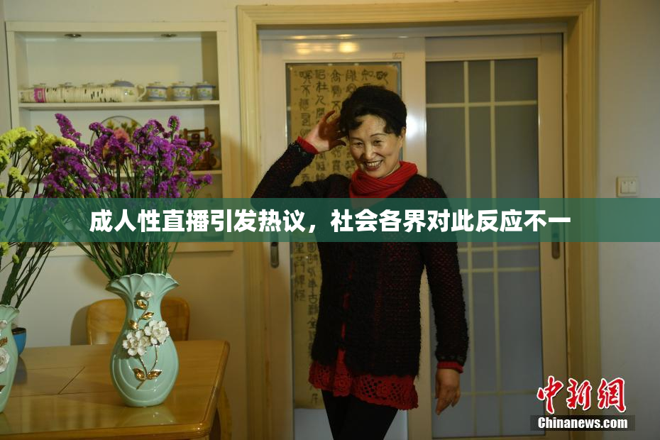成人性直播引发热议，社会各界对此反应不一