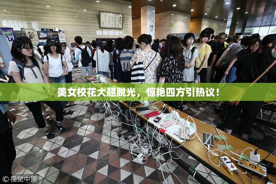 美女校花大胆脱光，惊艳四方引热议！