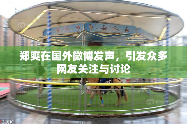 郑爽在国外微博发声，引发众多网友关注与讨论