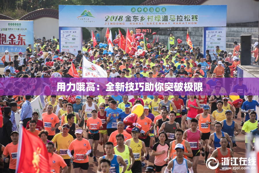 用力哦高：全新技巧助你突破极限