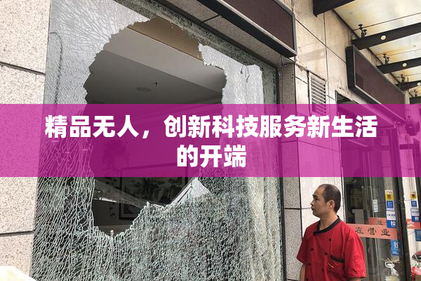精品无人，创新科技服务新生活的开端