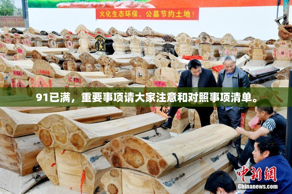 91已满，重要事项请大家注意和对照事项清单。