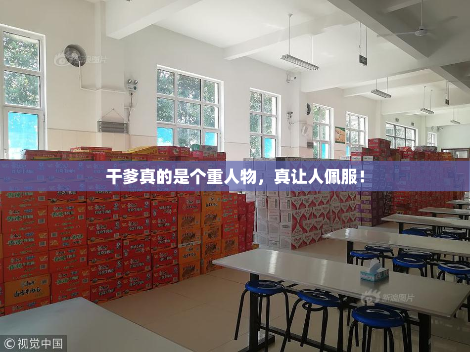干爹真的是个重人物，真让人佩服！