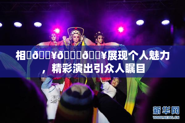 相沢🔥🍑🔥展现个人魅力，精彩演出引众人瞩目