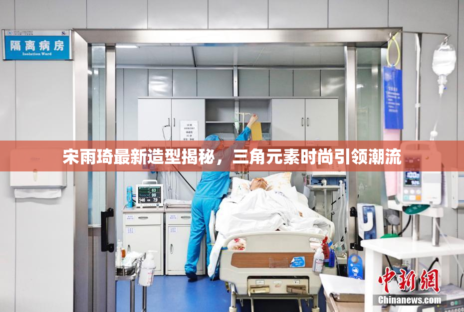 宋雨琦最新造型揭秘，三角元素时尚引领潮流
