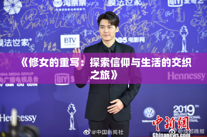 《修女的重写：探索信仰与生活的交织之旅》