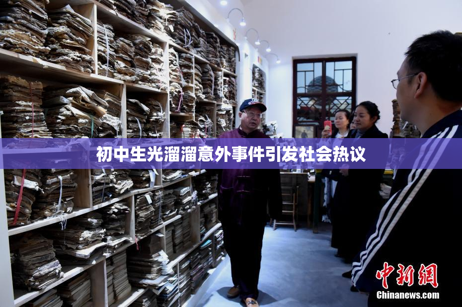 初中生光溜溜意外事件引发社会热议