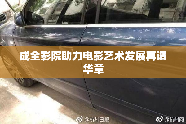 成全影院助力电影艺术发展再谱华章