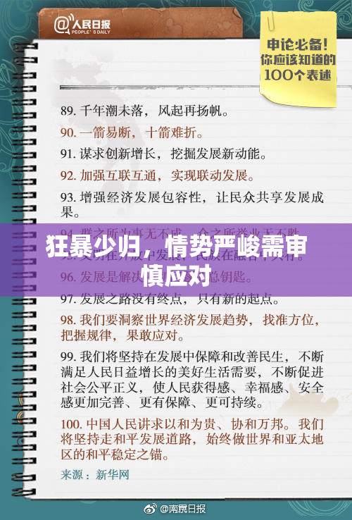狂暴少归，情势严峻需审慎应对