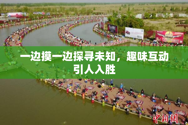 一边摸一边探寻未知，趣味互动引人入胜